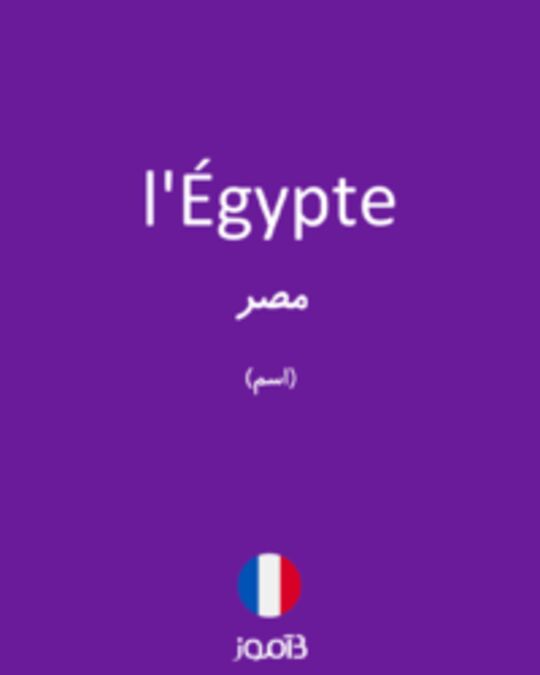  تصویر l'Égypte - دیکشنری انگلیسی بیاموز