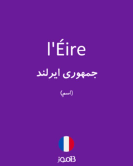  تصویر l'Éire - دیکشنری انگلیسی بیاموز