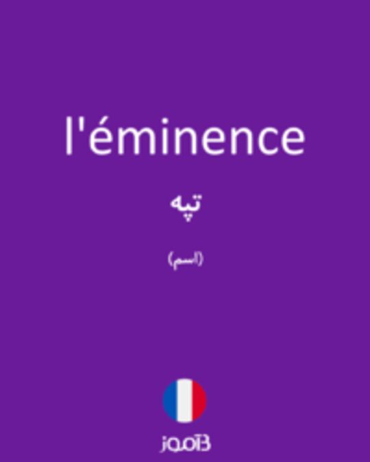  تصویر l'éminence - دیکشنری انگلیسی بیاموز