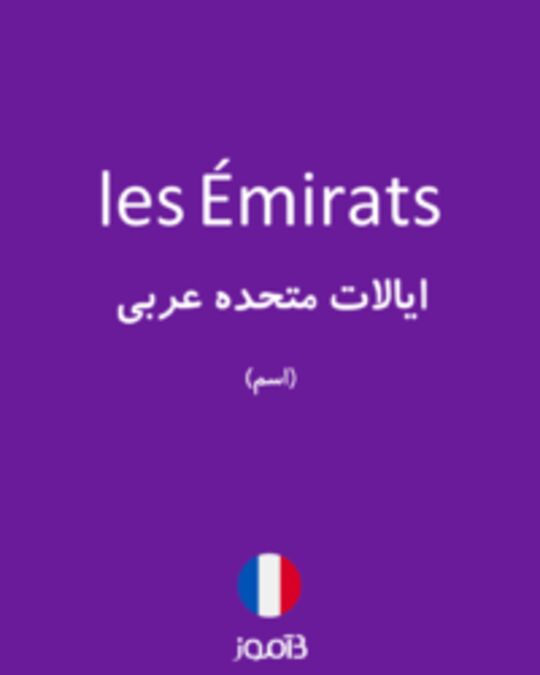  تصویر les Émirats - دیکشنری انگلیسی بیاموز