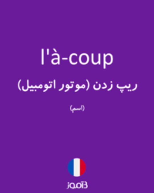  تصویر l'à-coup - دیکشنری انگلیسی بیاموز