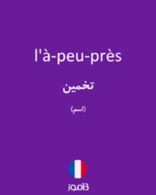  تصویر l'à-peu-près - دیکشنری انگلیسی بیاموز