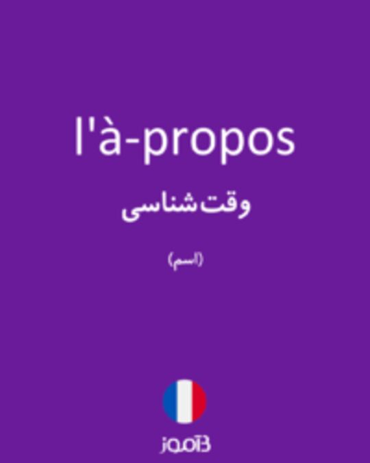  تصویر l'à-propos - دیکشنری انگلیسی بیاموز