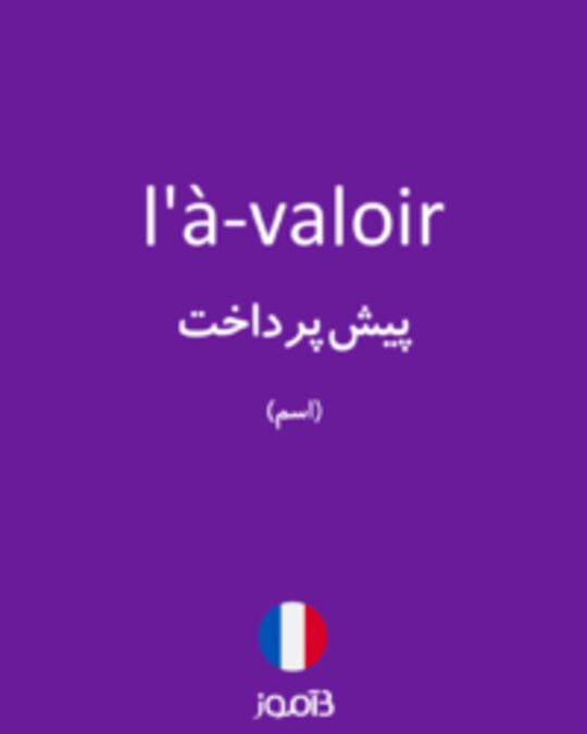  تصویر l'à-valoir - دیکشنری انگلیسی بیاموز