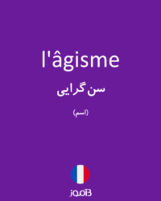  تصویر l'âgisme - دیکشنری انگلیسی بیاموز