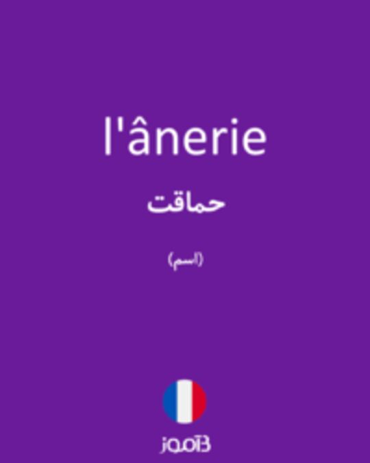  تصویر l'ânerie - دیکشنری انگلیسی بیاموز