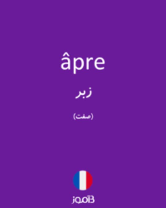  تصویر âpre - دیکشنری انگلیسی بیاموز