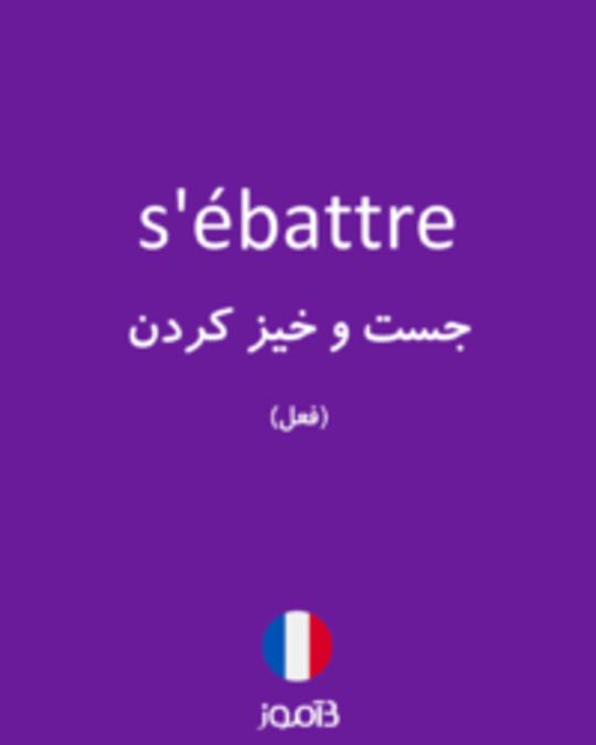  تصویر s'ébattre - دیکشنری انگلیسی بیاموز