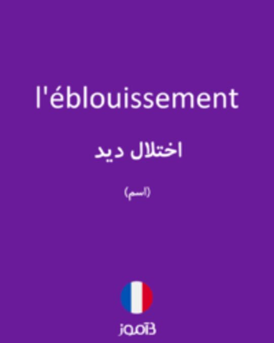  تصویر l'éblouissement - دیکشنری انگلیسی بیاموز