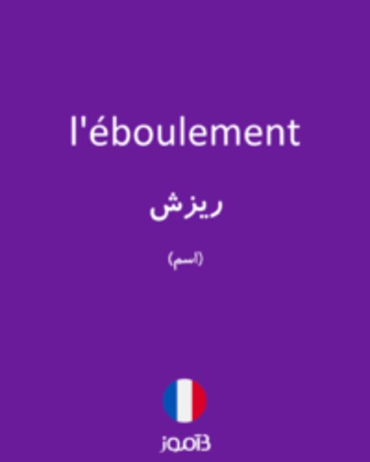  تصویر l'éboulement - دیکشنری انگلیسی بیاموز