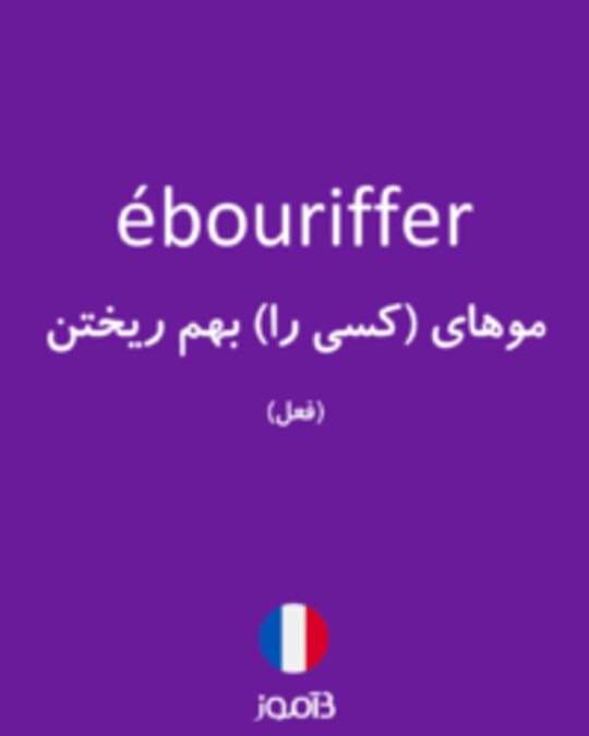  تصویر ébouriffer - دیکشنری انگلیسی بیاموز