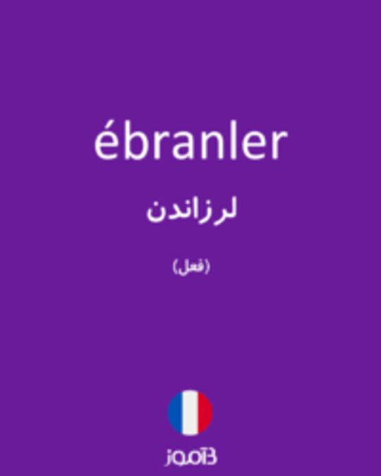  تصویر ébranler - دیکشنری انگلیسی بیاموز