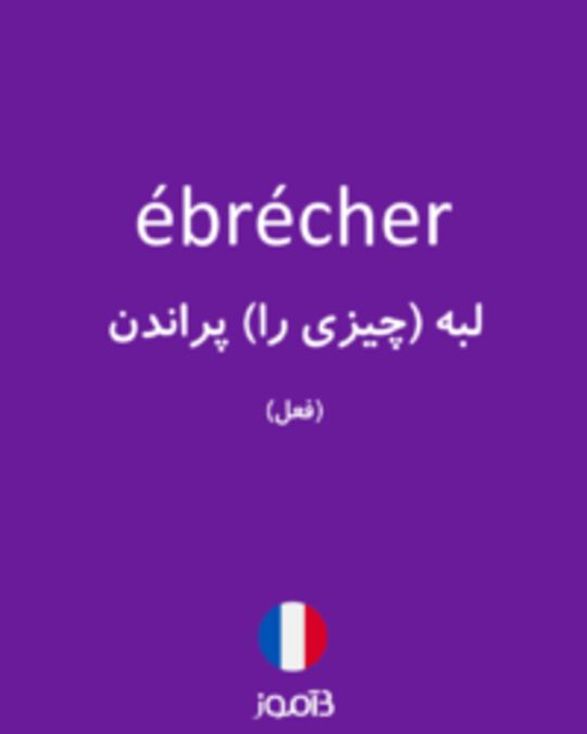  تصویر ébrécher - دیکشنری انگلیسی بیاموز