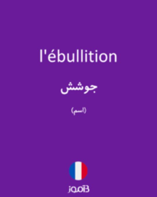  تصویر l'ébullition - دیکشنری انگلیسی بیاموز