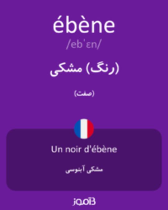  تصویر ébène - دیکشنری انگلیسی بیاموز