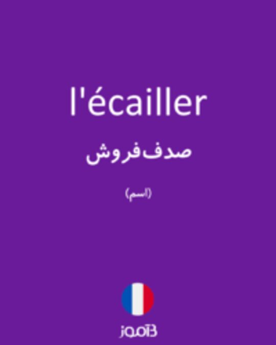  تصویر l'écailler - دیکشنری انگلیسی بیاموز