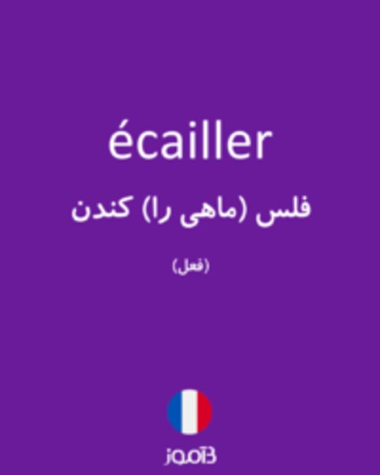  تصویر écailler - دیکشنری انگلیسی بیاموز