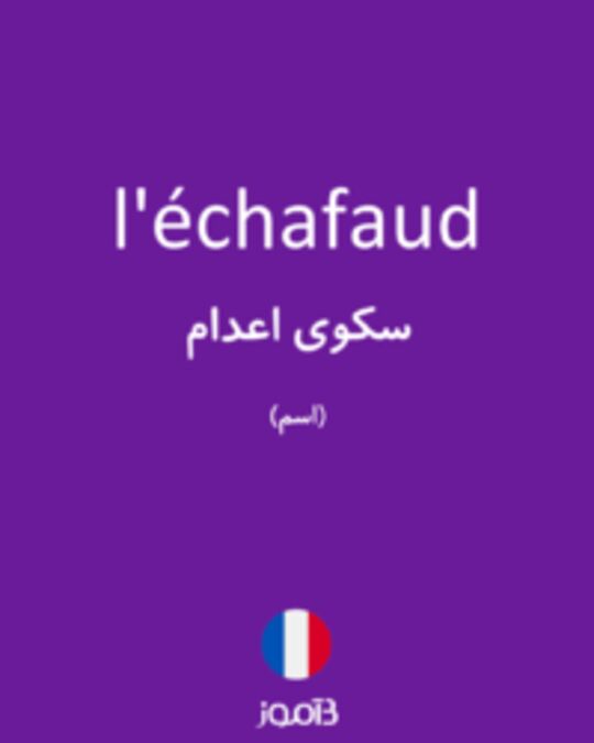  تصویر l'échafaud - دیکشنری انگلیسی بیاموز