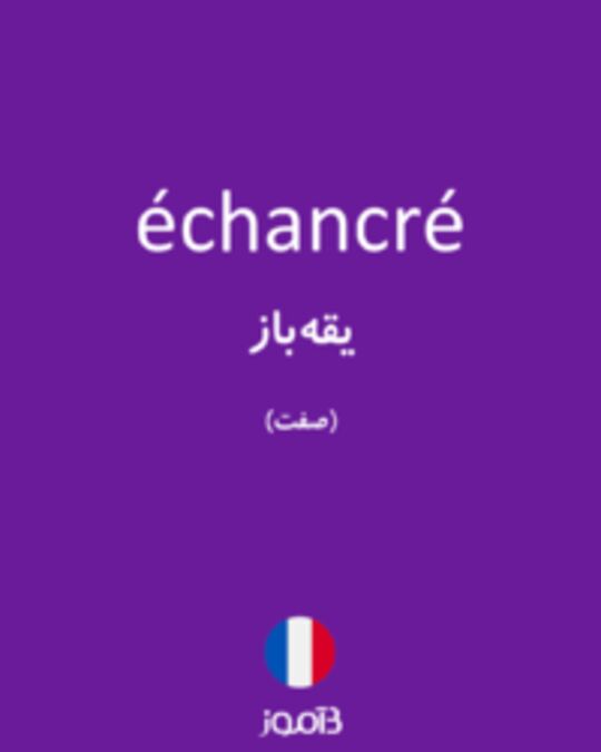  تصویر échancré - دیکشنری انگلیسی بیاموز