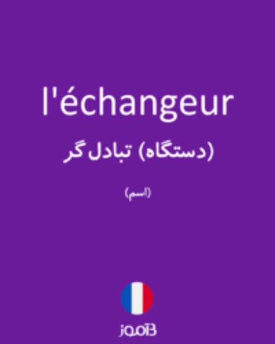  تصویر l'échangeur - دیکشنری انگلیسی بیاموز