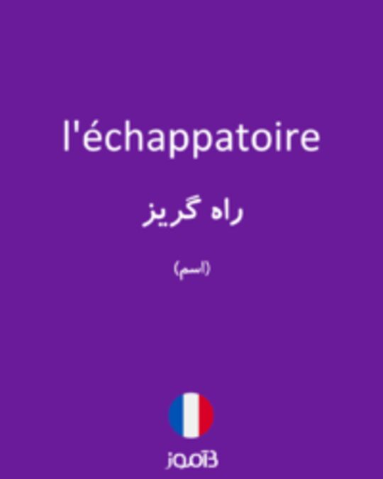  تصویر l'échappatoire - دیکشنری انگلیسی بیاموز