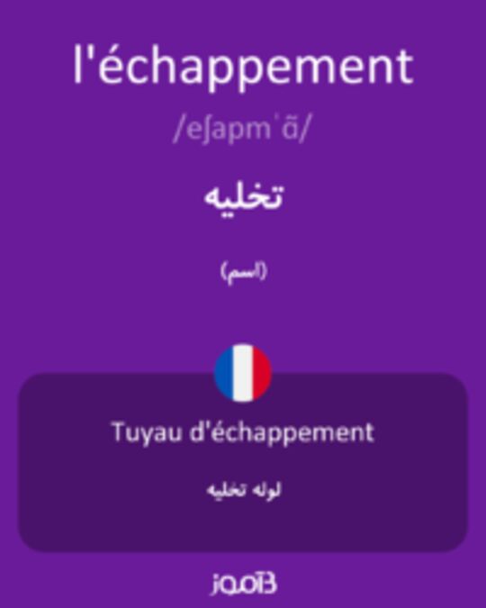  تصویر l'échappement - دیکشنری انگلیسی بیاموز