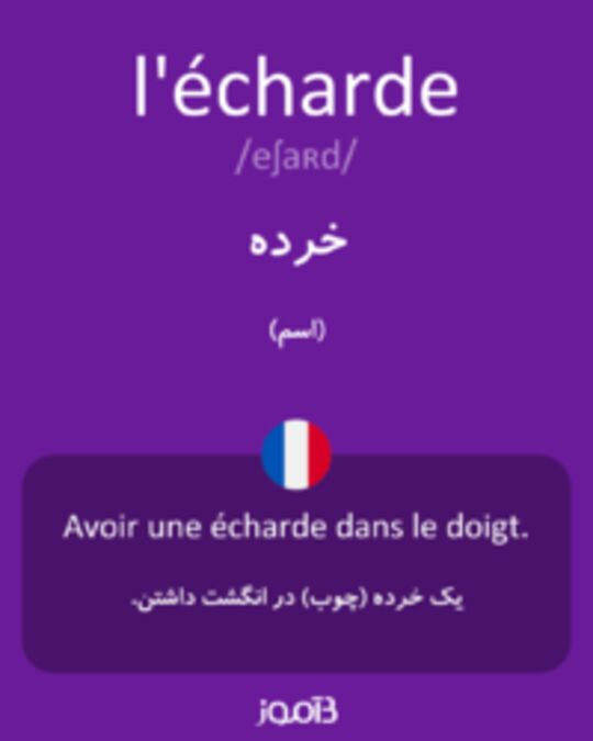  تصویر l'écharde - دیکشنری انگلیسی بیاموز