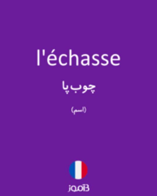  تصویر l'échasse - دیکشنری انگلیسی بیاموز