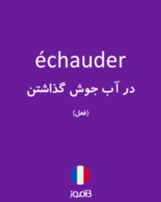  تصویر échauder - دیکشنری انگلیسی بیاموز