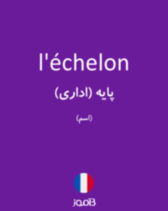  تصویر l'échelon - دیکشنری انگلیسی بیاموز