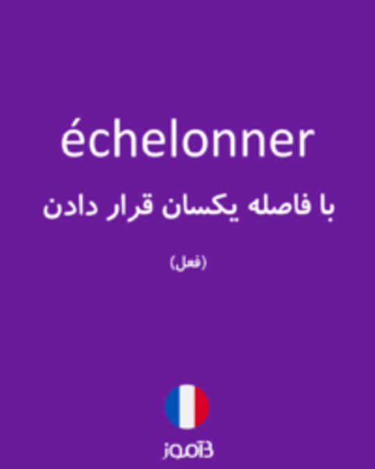  تصویر échelonner - دیکشنری انگلیسی بیاموز