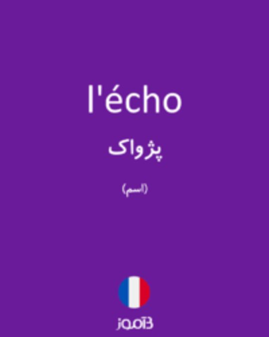  تصویر l'écho - دیکشنری انگلیسی بیاموز