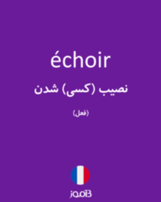  تصویر échoir - دیکشنری انگلیسی بیاموز