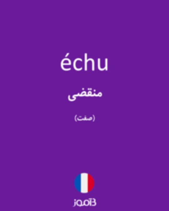  تصویر échu - دیکشنری انگلیسی بیاموز