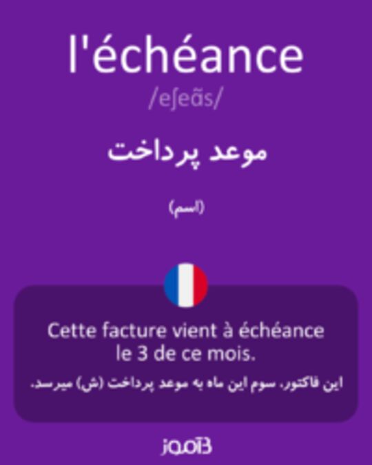  تصویر l'échéance - دیکشنری انگلیسی بیاموز