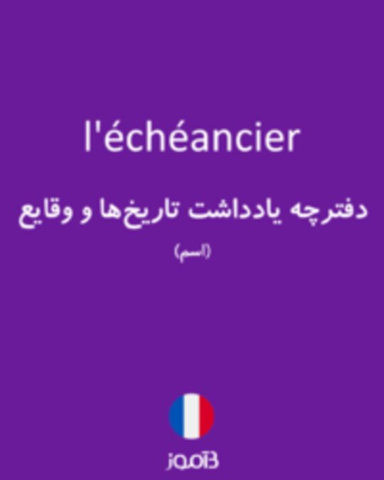  تصویر l'échéancier - دیکشنری انگلیسی بیاموز