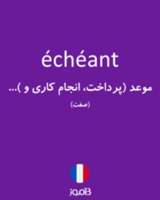  تصویر échéant - دیکشنری انگلیسی بیاموز