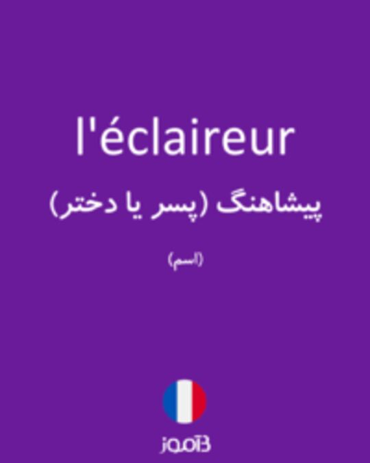  تصویر l'éclaireur - دیکشنری انگلیسی بیاموز