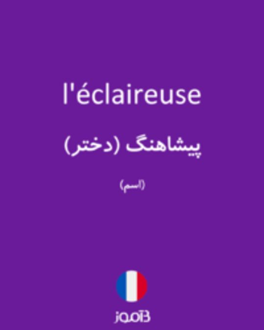  تصویر l'éclaireuse - دیکشنری انگلیسی بیاموز