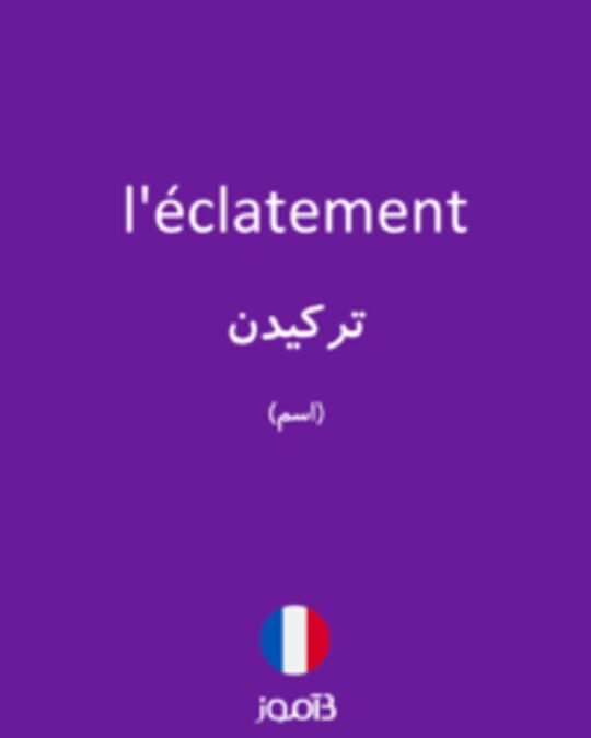  تصویر l'éclatement - دیکشنری انگلیسی بیاموز