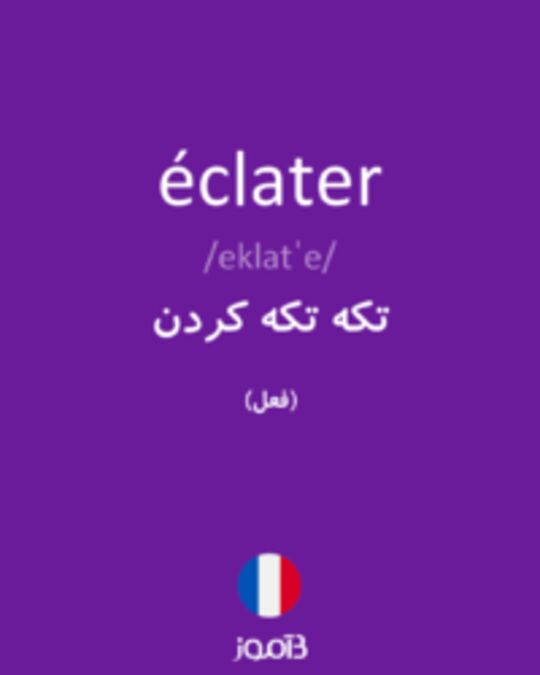  تصویر éclater - دیکشنری انگلیسی بیاموز