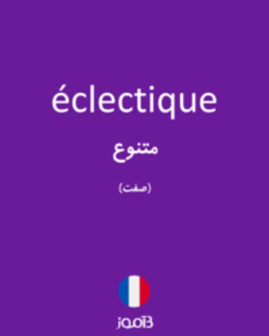  تصویر éclectique - دیکشنری انگلیسی بیاموز