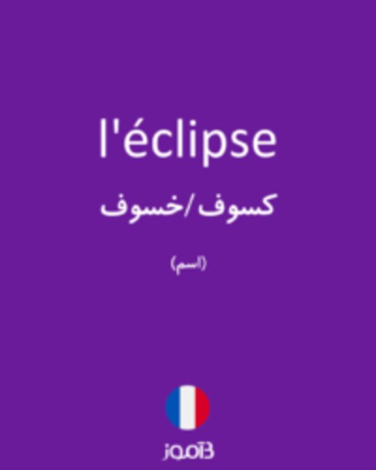  تصویر l'éclipse - دیکشنری انگلیسی بیاموز