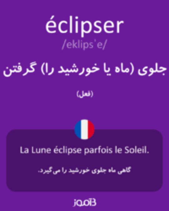  تصویر éclipser - دیکشنری انگلیسی بیاموز