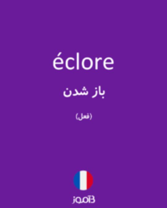  تصویر éclore - دیکشنری انگلیسی بیاموز