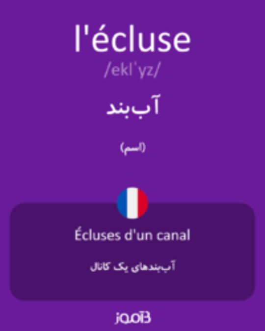  تصویر l'écluse - دیکشنری انگلیسی بیاموز