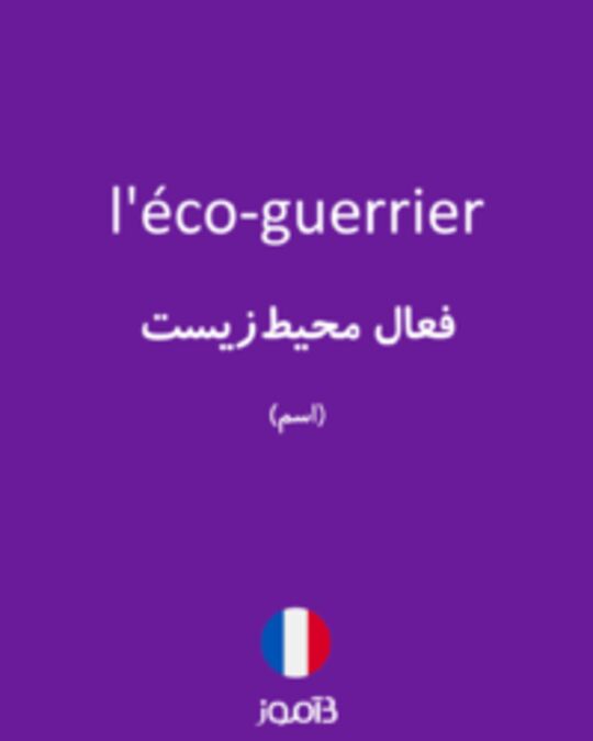  تصویر l'éco-guerrier - دیکشنری انگلیسی بیاموز