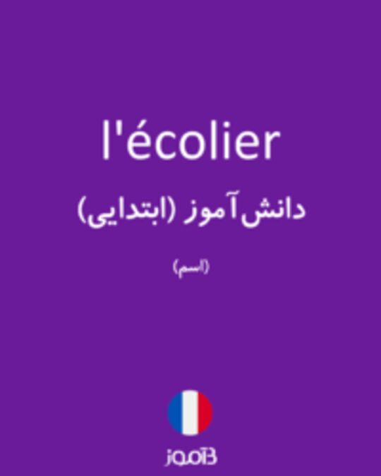  تصویر l'écolier - دیکشنری انگلیسی بیاموز