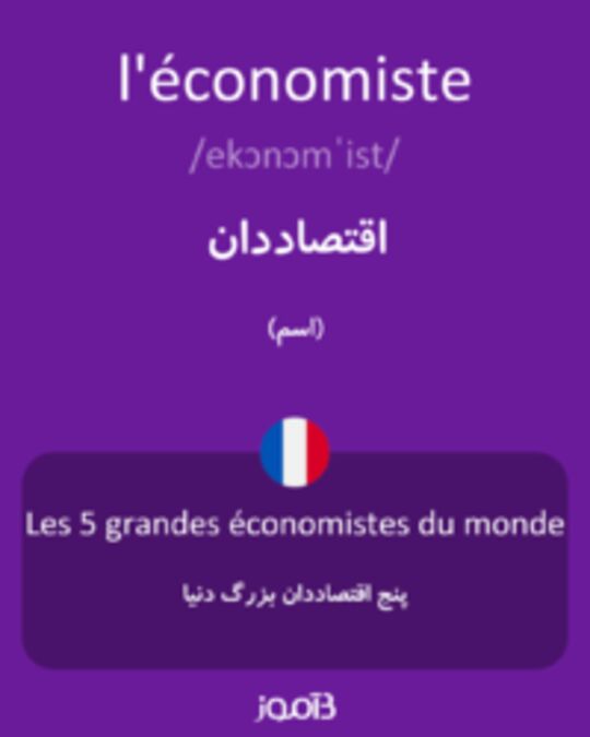  تصویر l'économiste - دیکشنری انگلیسی بیاموز