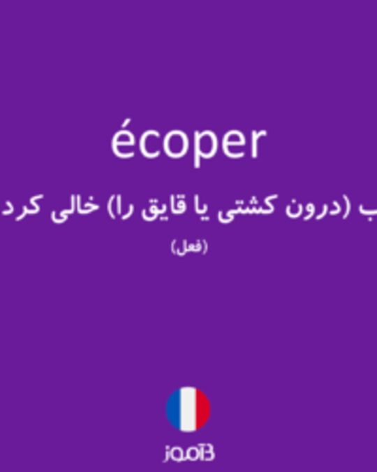  تصویر écoper - دیکشنری انگلیسی بیاموز